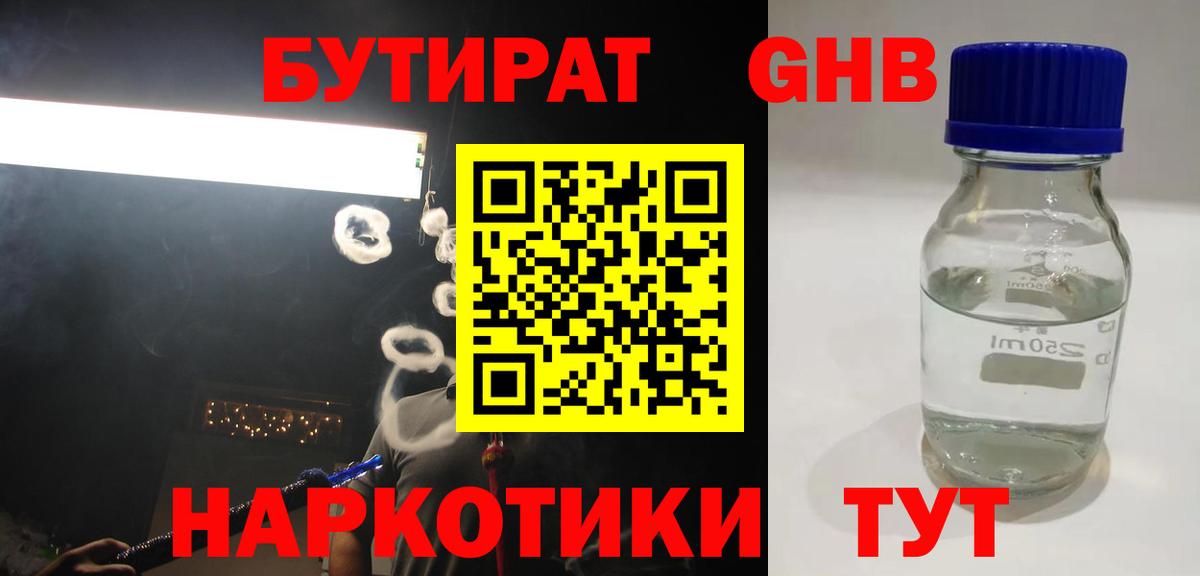 Бутират жидкий экстази Осинники