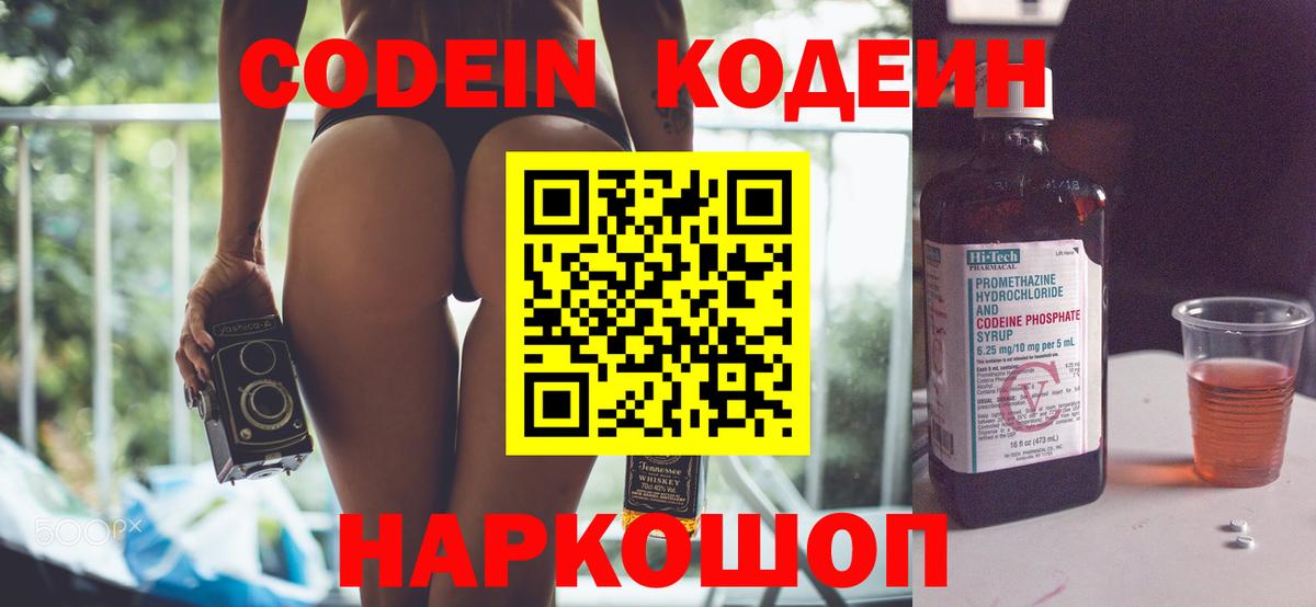 Кодеин Purple Drank  Вход с VPN  Осинники 