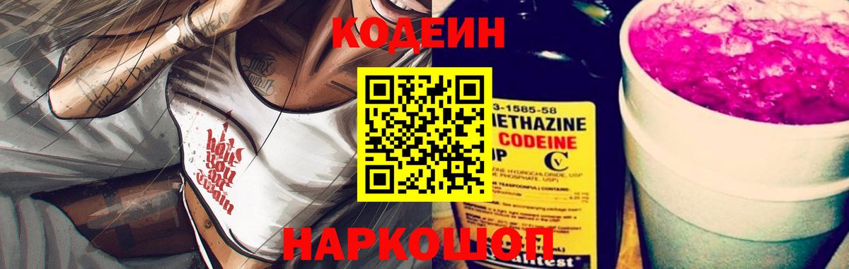 Кодеин Purple Drank Осинники